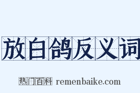 放白鸽反义词是什么意思的图片